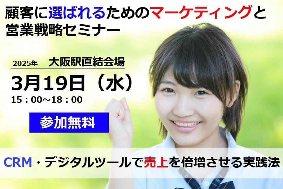 顧客に選ばれるためのマーケティングと営業戦略セミナー