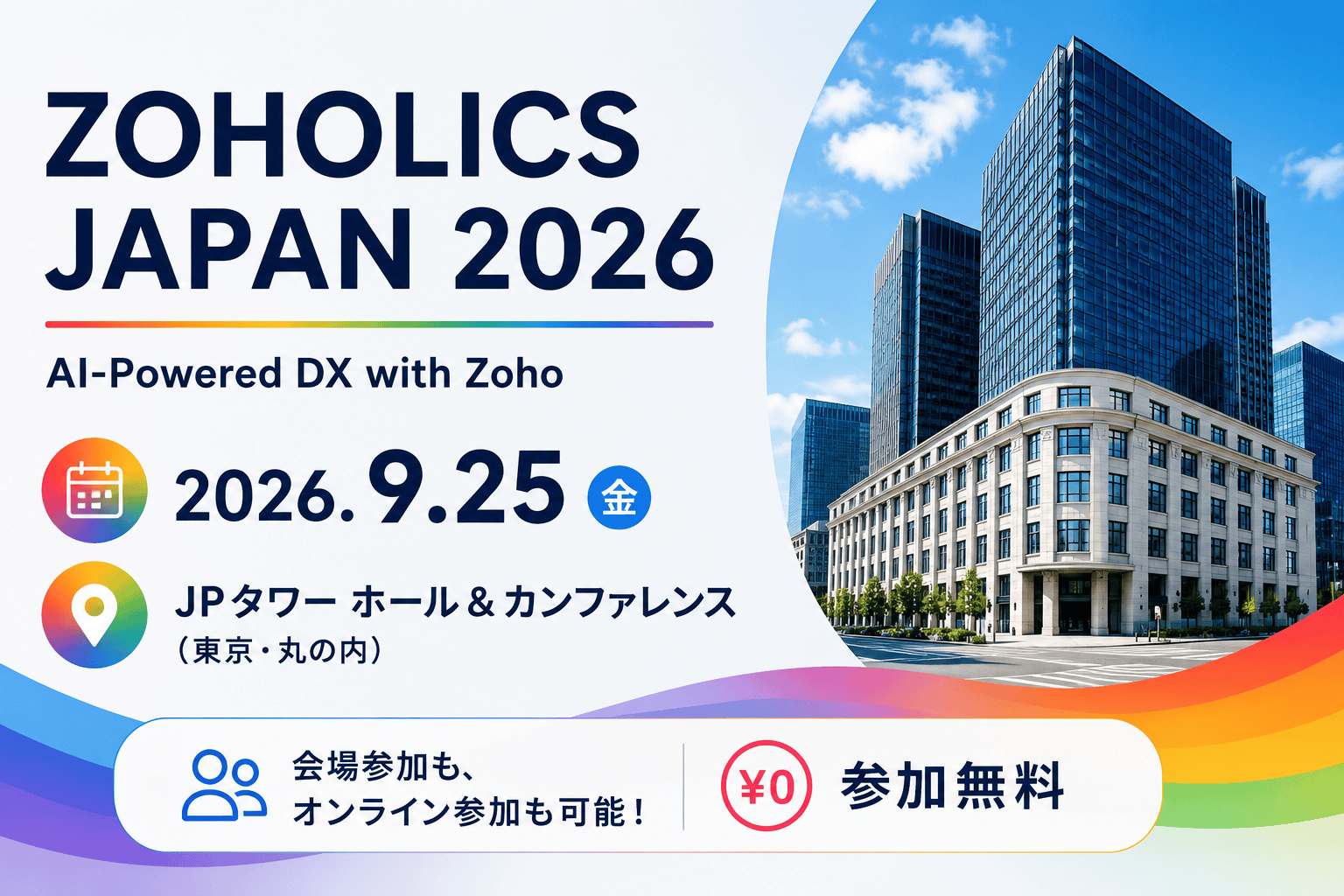 9月25日開催!ZOHOLICS Japan 2026に参加します