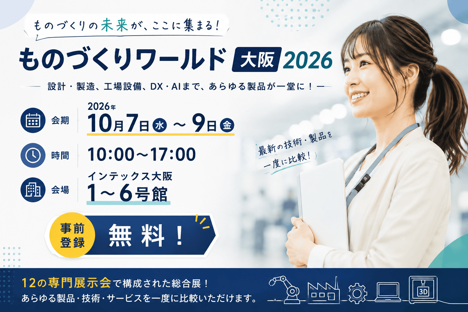 ものづくりワールド大阪2026 製造業のDXを見て・聞いて・学べる3日間!