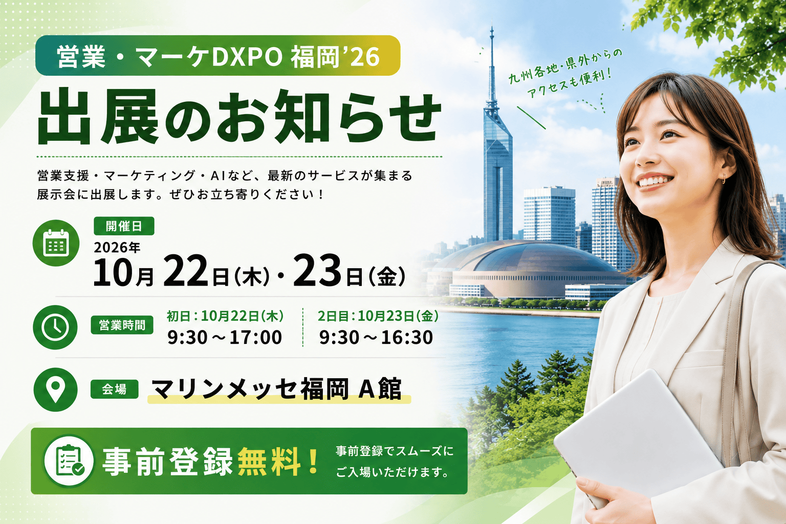九州・福岡でDXを学ぶ!営業・マーケDXPO福岡’26