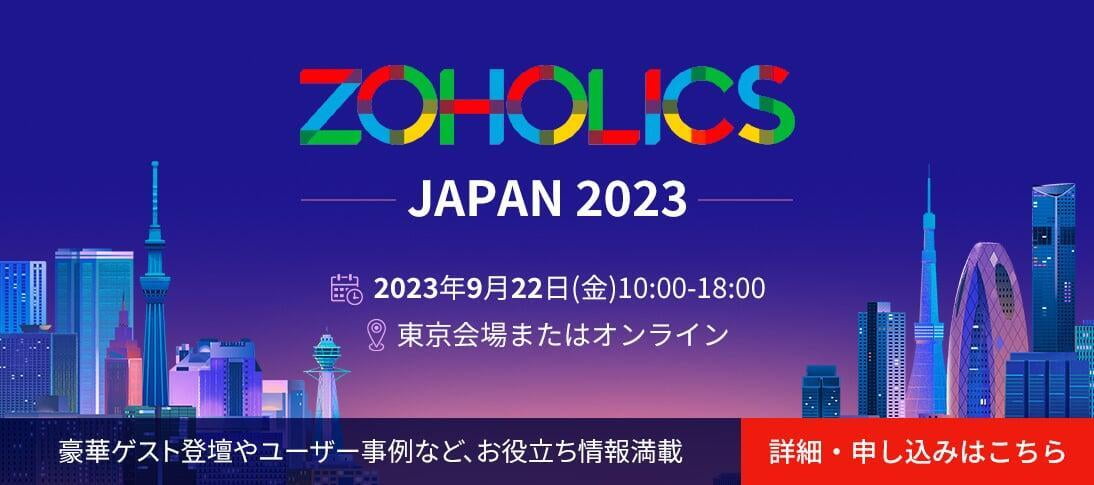 ZOHOLICS JAPAN 2023